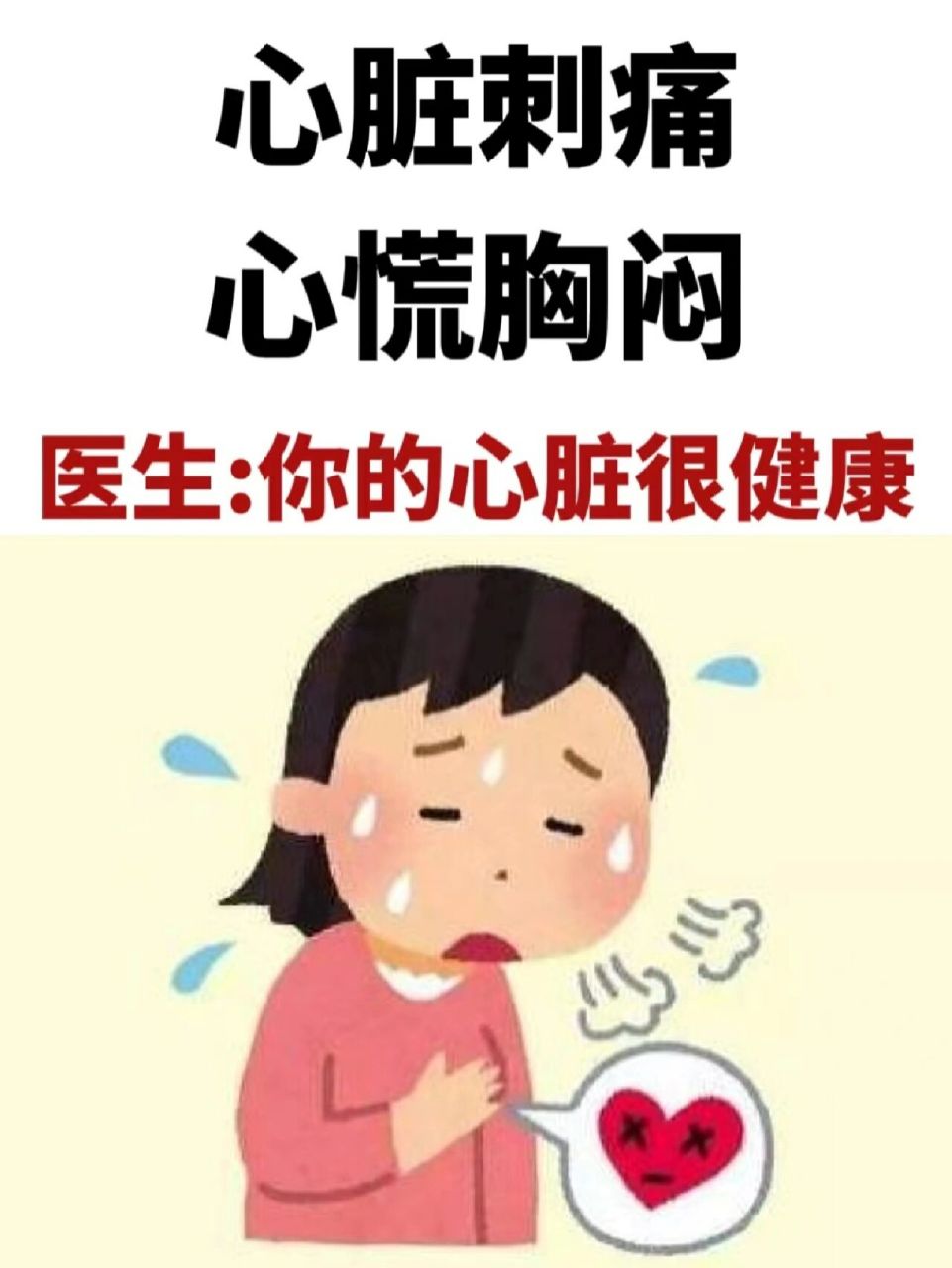 莫名出现心慌,心痛,胸闷气短请注意!