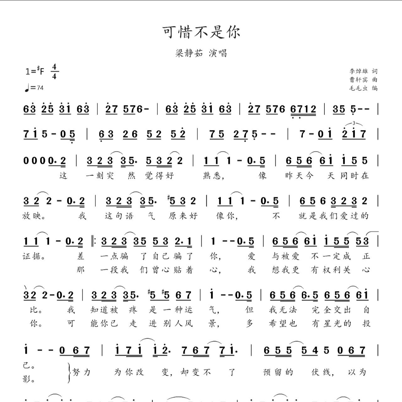 简谱:《可惜不是你》-梁静茹 《可惜不是你》是马来西亚流行音乐女