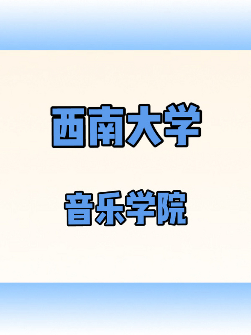 西南大学音乐学院介绍 西南大学音乐学院成立于1996年,其前身为1940年