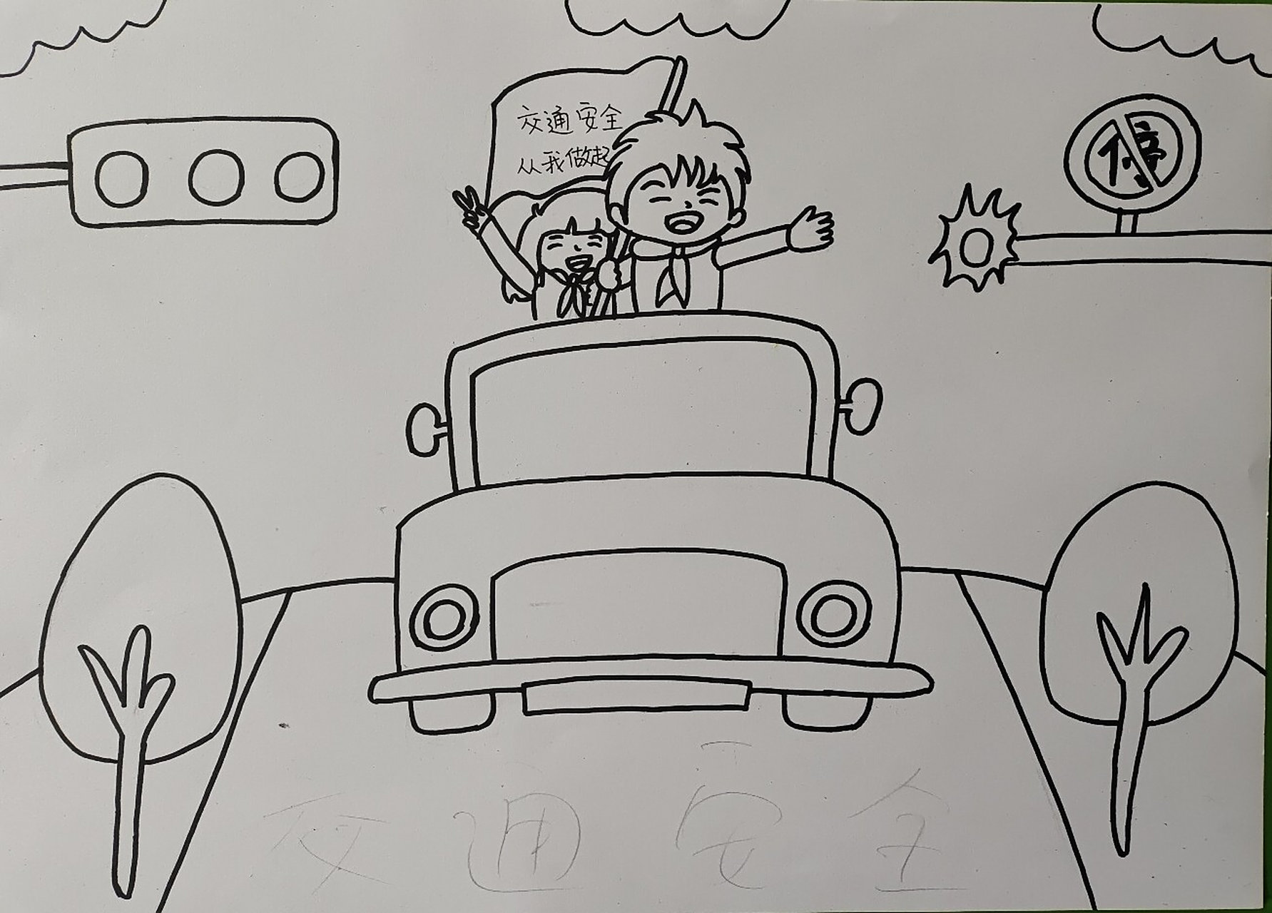 安全知识绘画 交通安全,从我做起