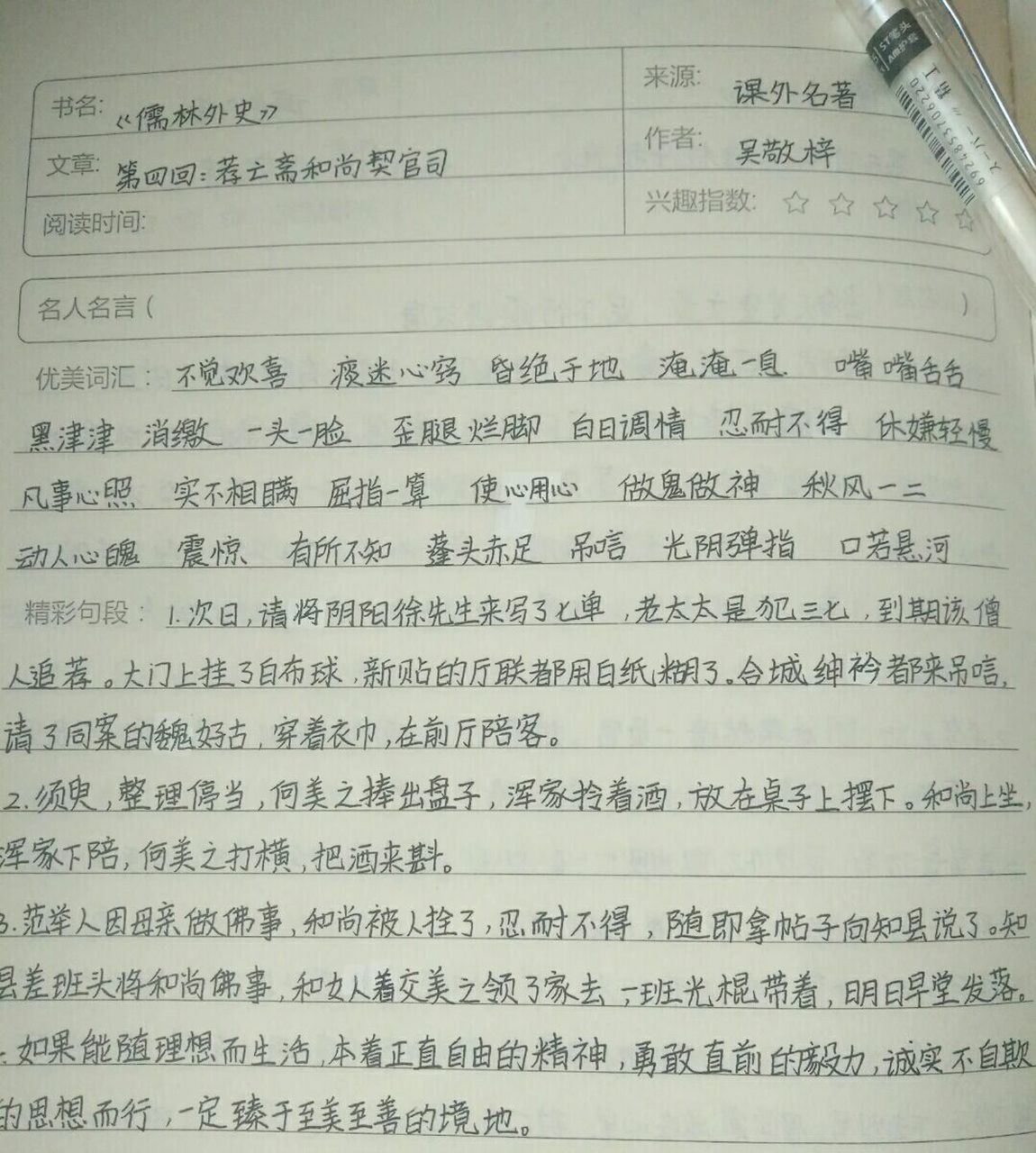 《儒林外史》第四回 读书笔记