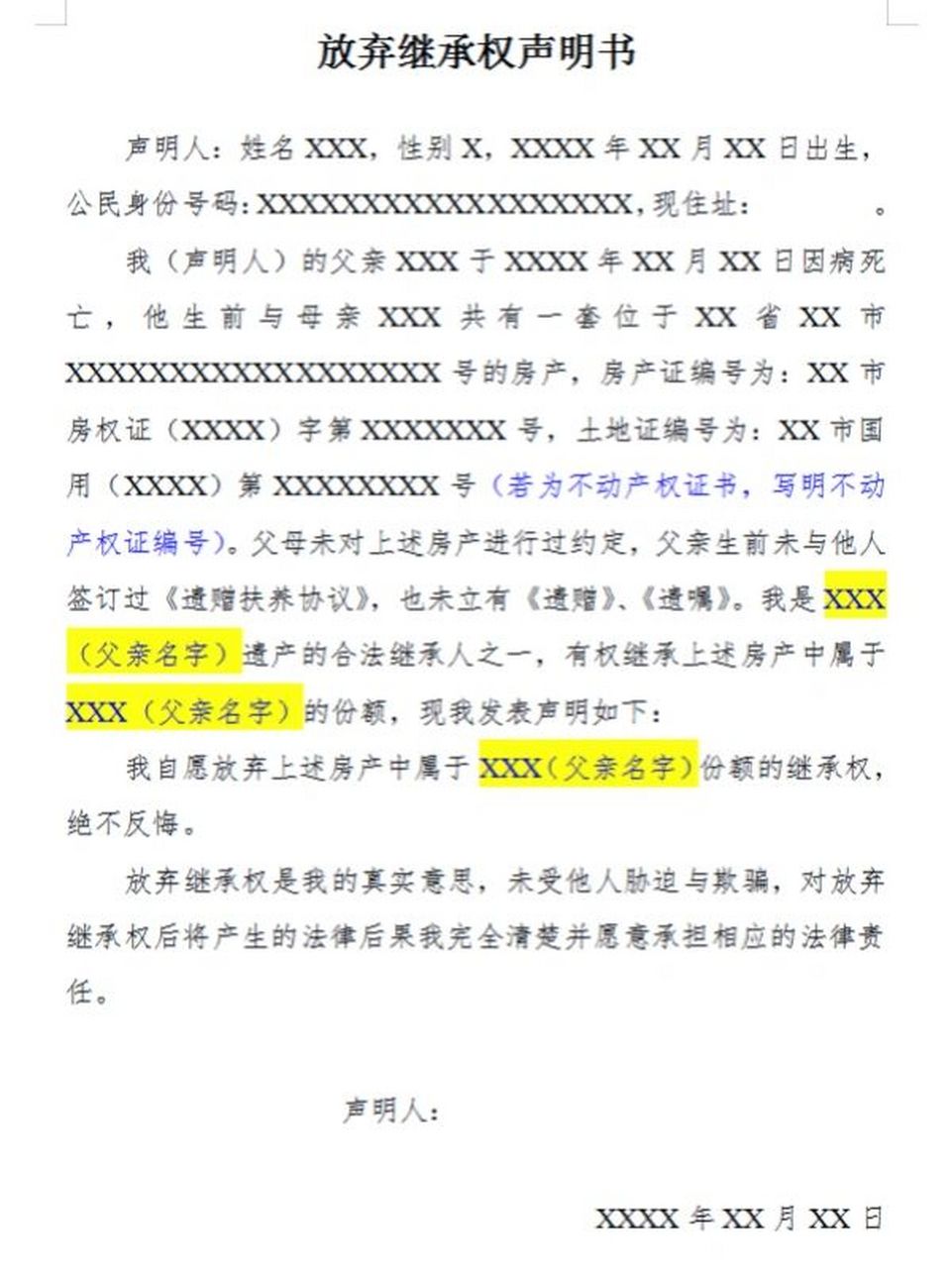 放弃继承权声明书 放弃继承权声明书 声明人:姓名xxx,性别x,xxxx年xx