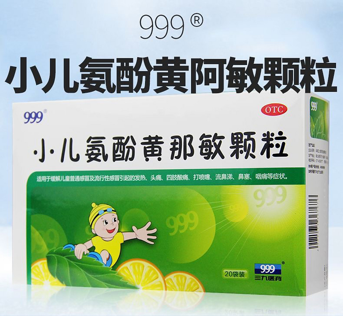 999小儿氨酚黄那敏颗粒(甜橙味) 即将到货喲979019.