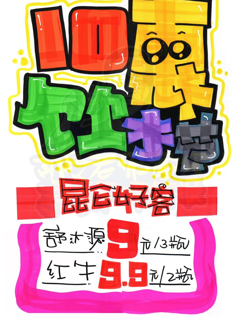 10惠饮水节手绘pop海报#手绘pop# #手绘海报# #美术字# #手抄报素材