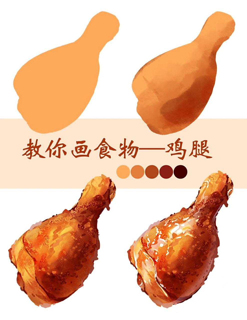 插画教程|教你画鸡腿(附笔刷) 简单详细的插画教程-鸡腿的画法78