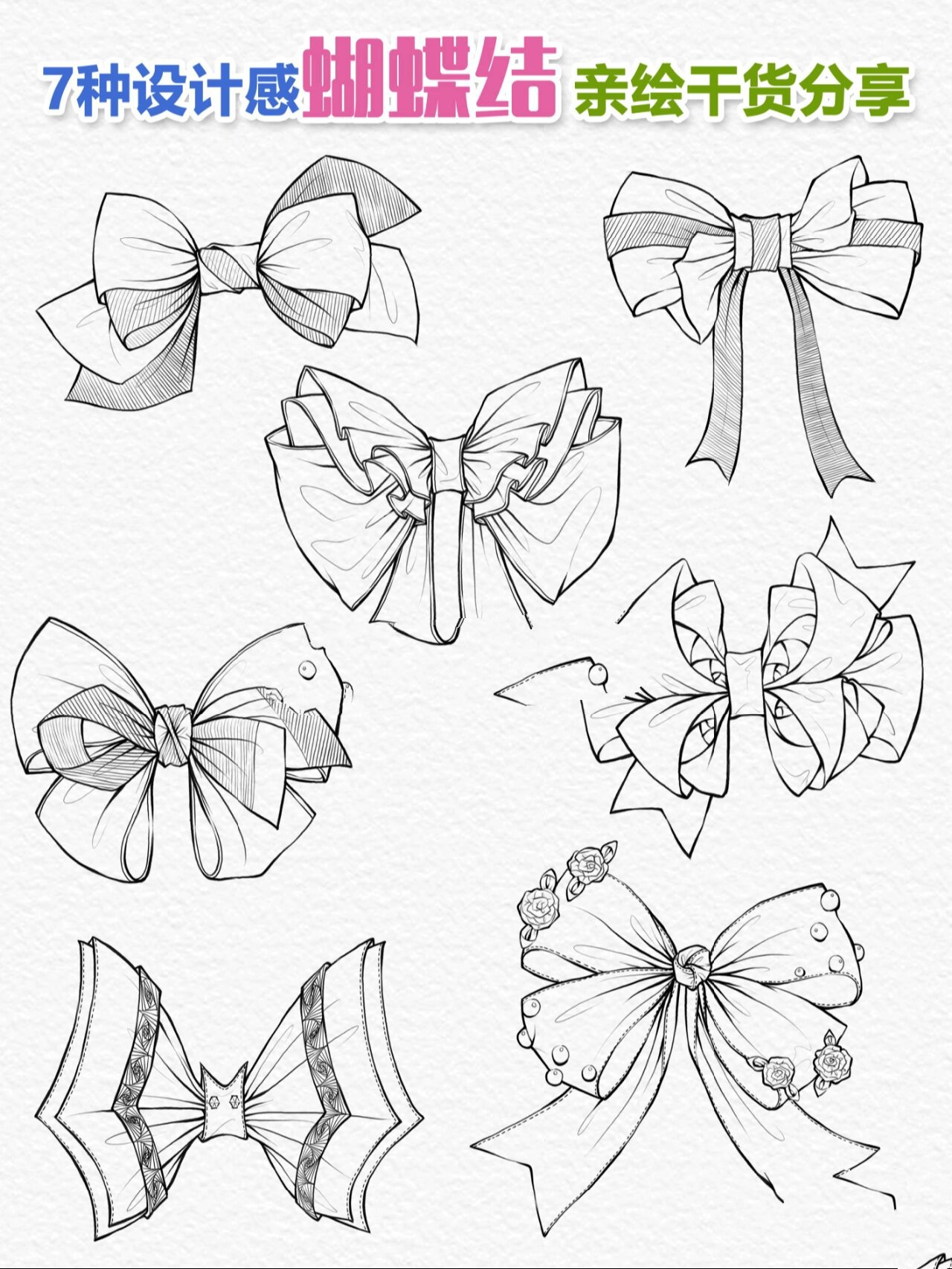 7种设计感蝴蝶结96/亲绘干货/线稿教程 97周五(13日)晚上小红书