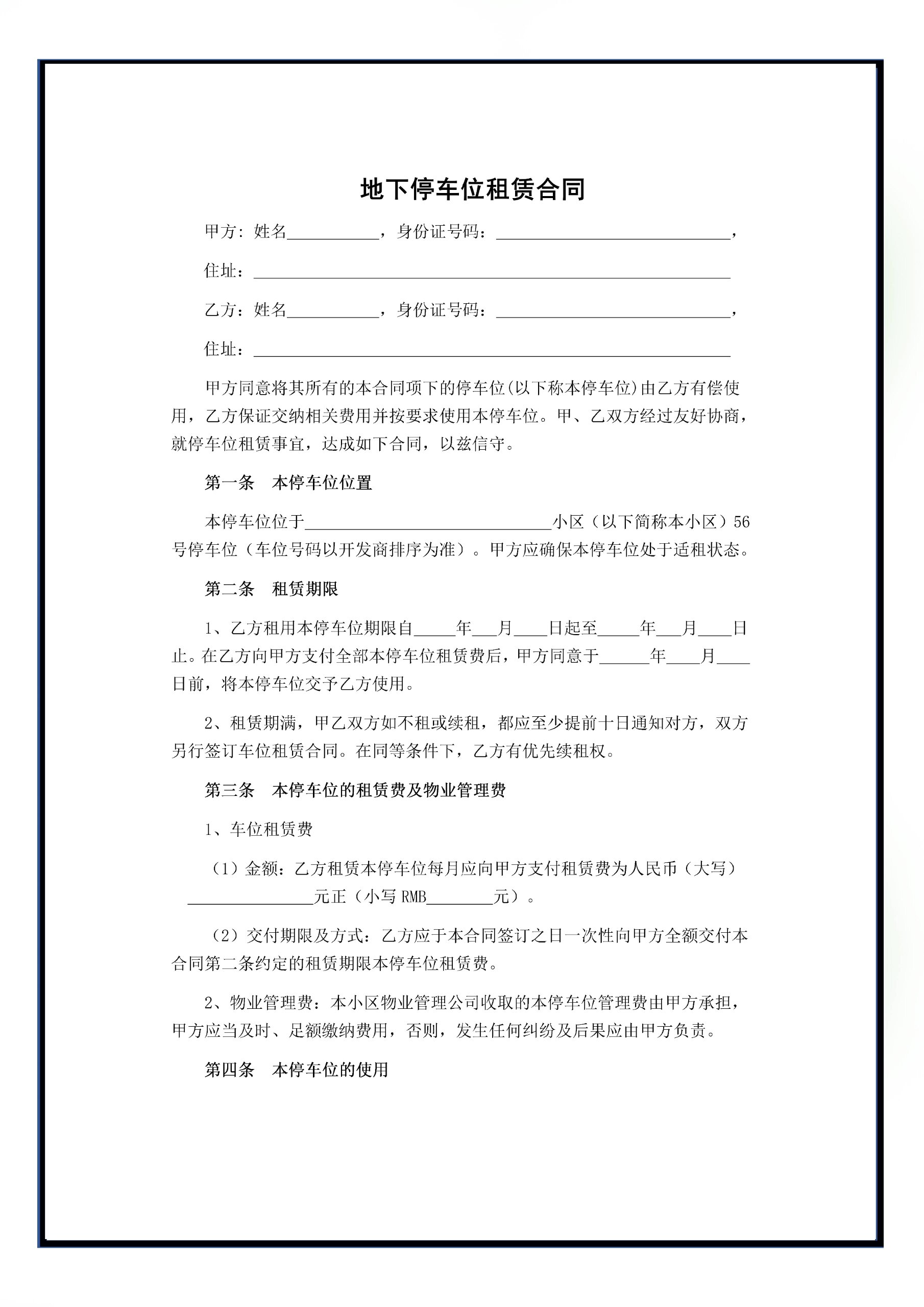停车位租赁协议电子版地下停车位租赁合同通用版样板模板范本