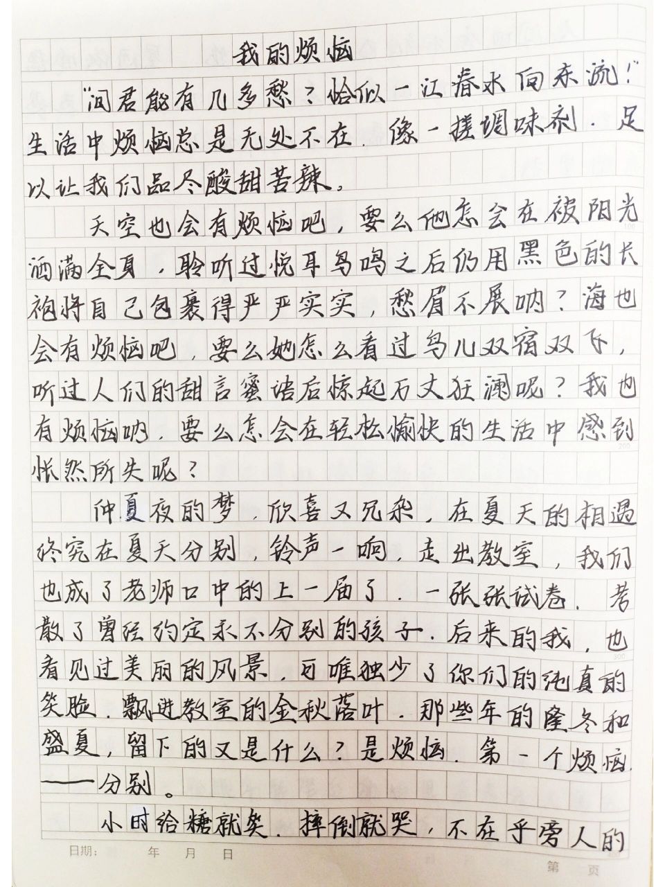 《我的烦恼》范文 七下语文作文《我的烦恼》