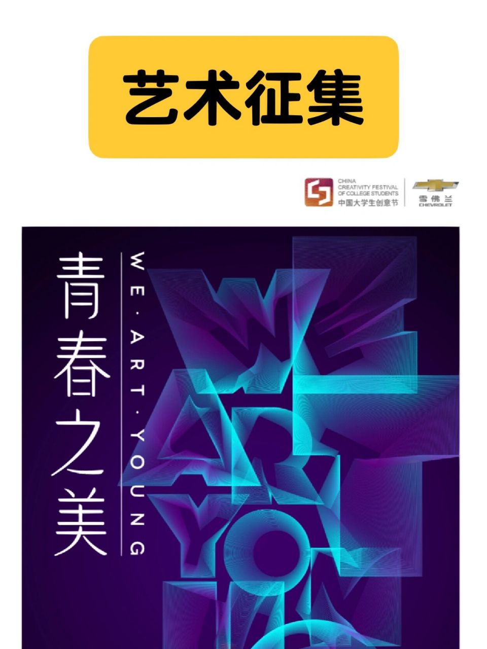 艺术征集|第四届中国大学生创意节作品征集 宝们!