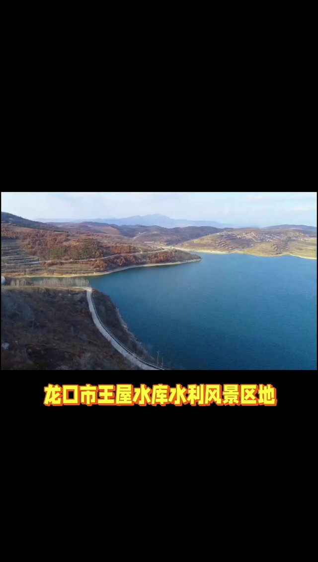 龙口市王屋水库水利风景区_龙湖假日酒店烟台打卡