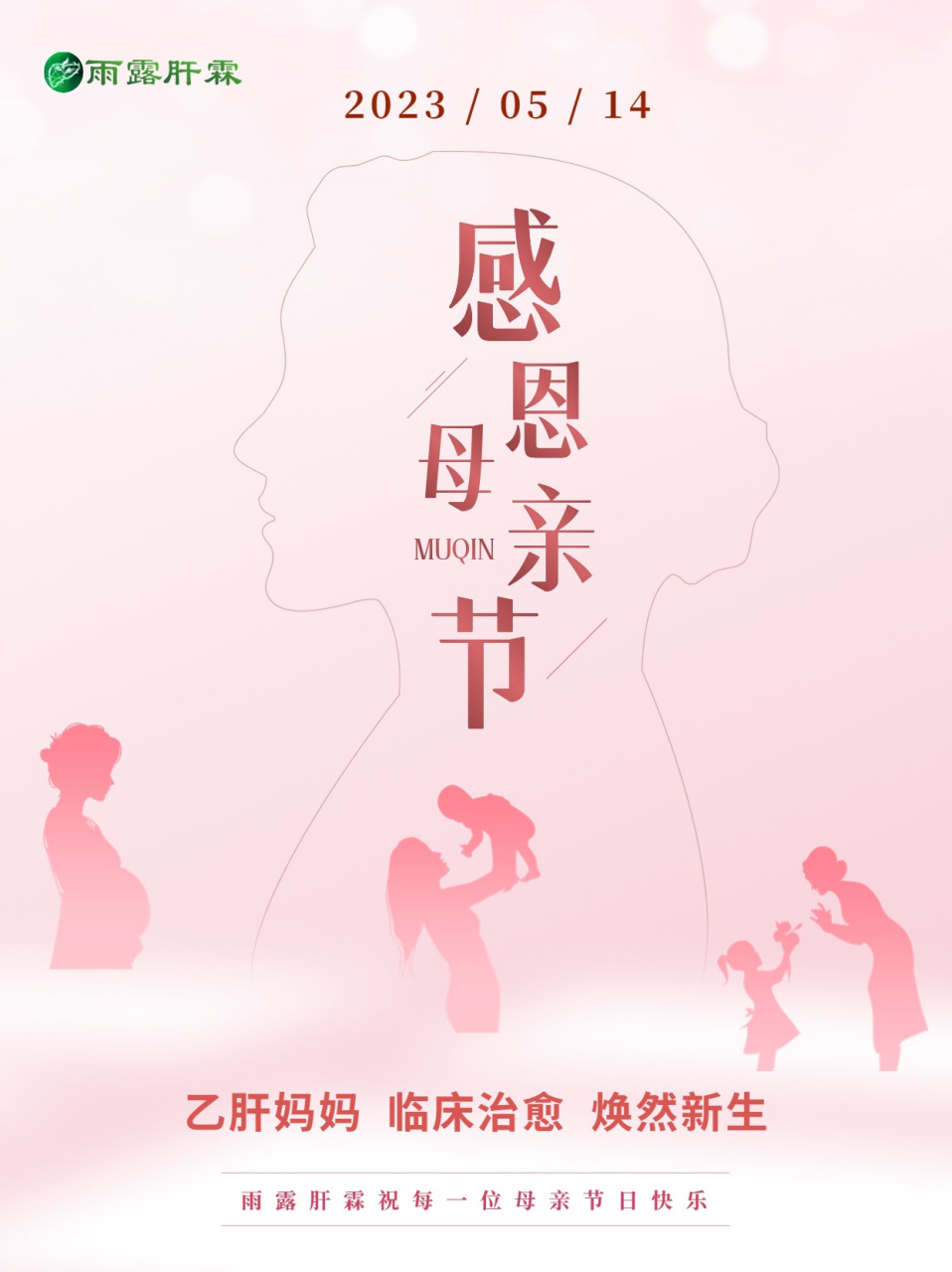 乙肝妈妈 临床治愈 焕然新生 雨露肝霖祝每一位#母亲#节日快乐!