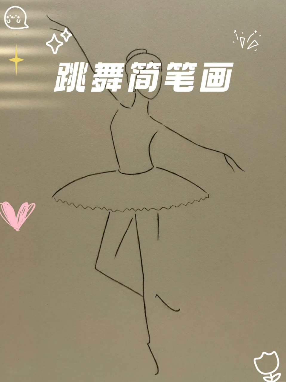 跳舞简笔画 96这两天配闺蜜逛街看到了不少学舞蹈的孩子,让我想起了
