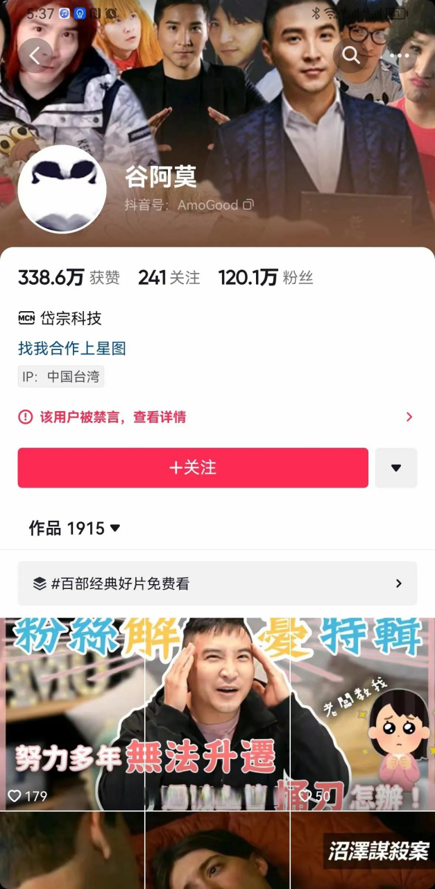 台毒网红"谷阿莫",在大陆微博,抖音拥有超千万粉丝,仅微博平台粉丝数