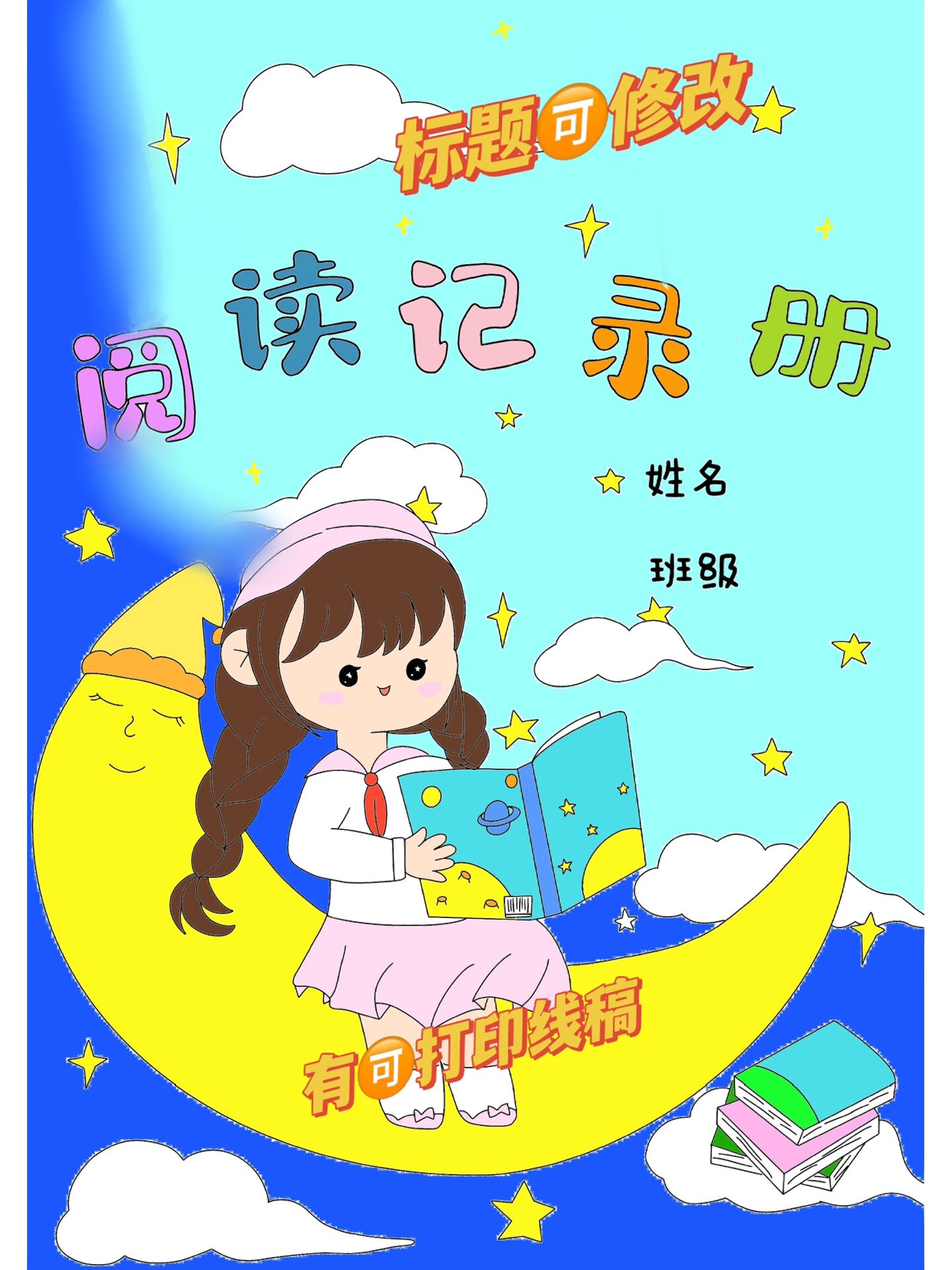 暑假作业封面,阅读记录册封面 有线稿