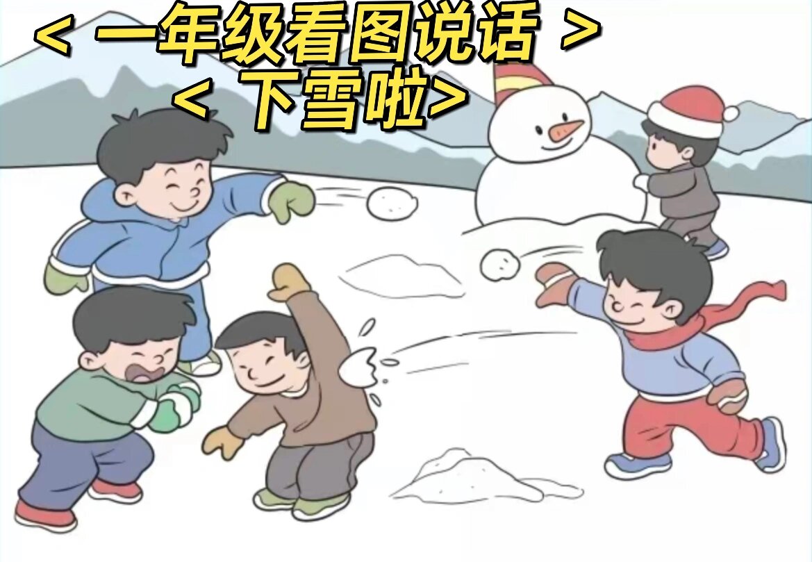 下雪啦看图写话图片