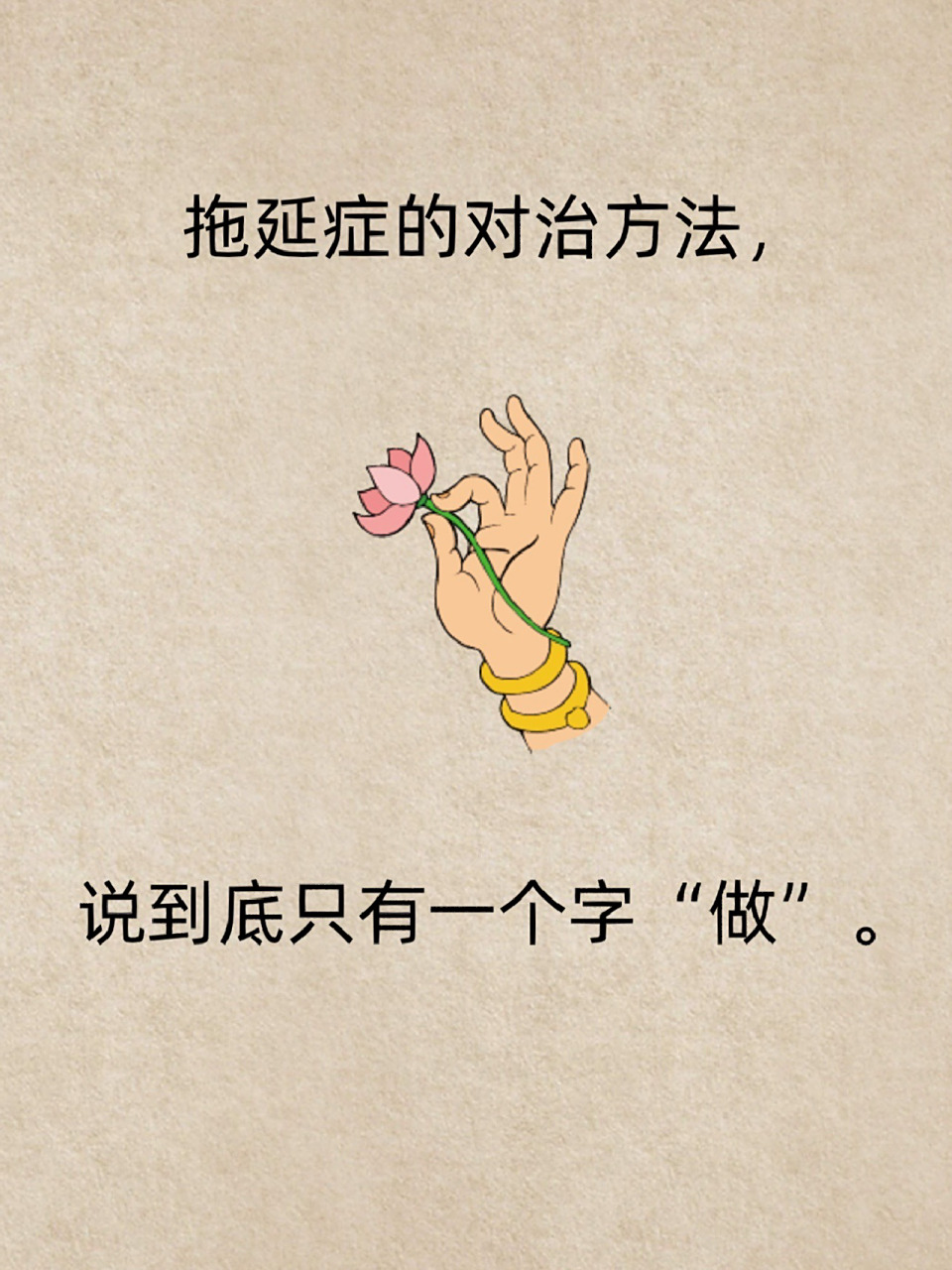 拖延症的对治方法: #禅悟人生