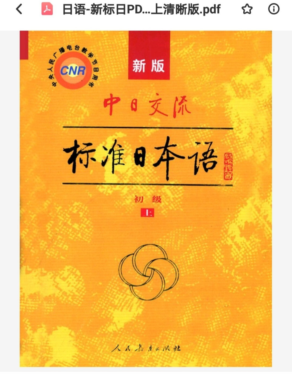 新标日课本电子版 初级上下 中级上下 高级上下