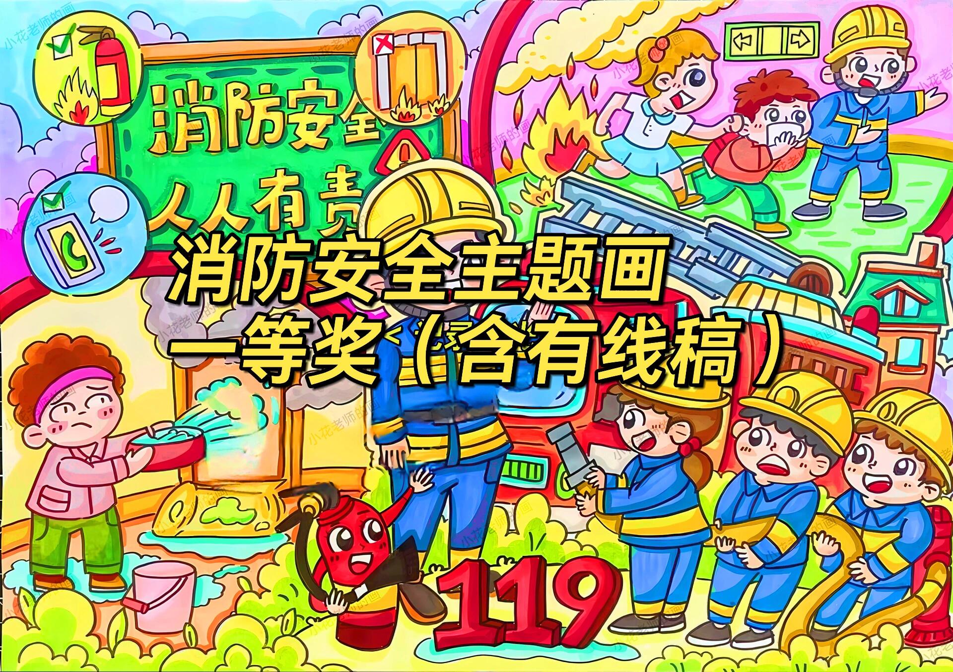 97消防安全主题画一等奖(含有线稿)