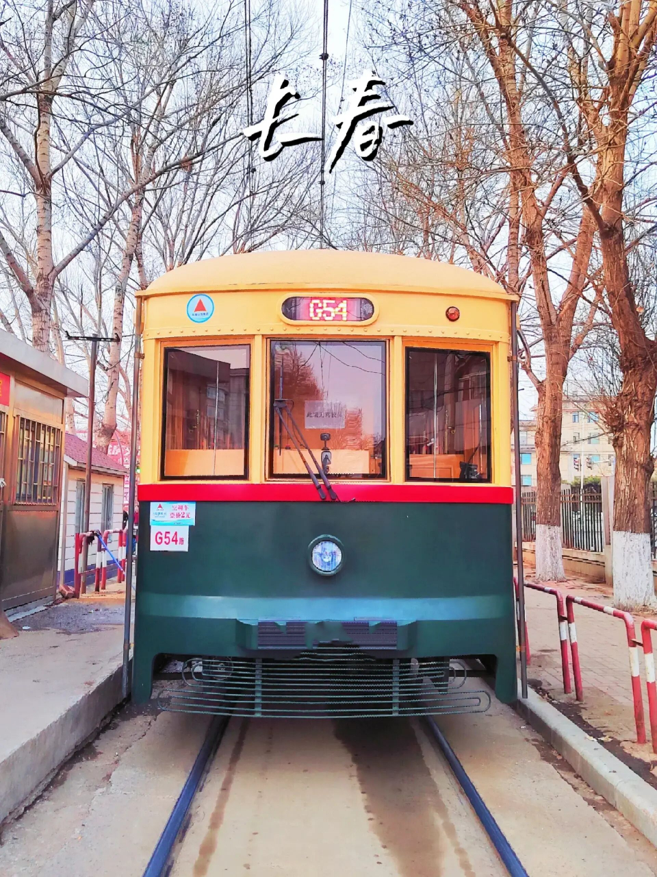 长春必打卡景点|54路有轨电车看这篇就够了 6015在哪儿乘坐?