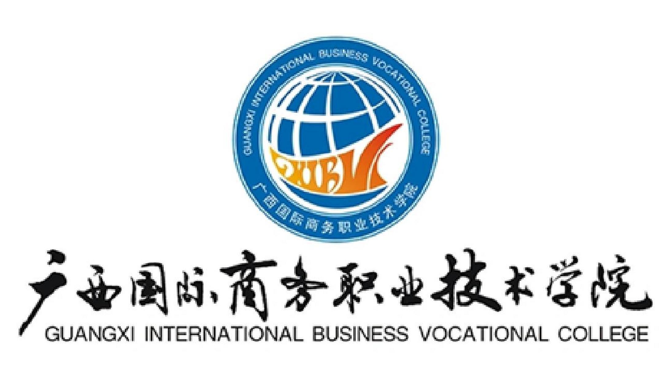 广西国际商务职业技术学院 介绍:广西国际商务职业技术学院,简称"国商