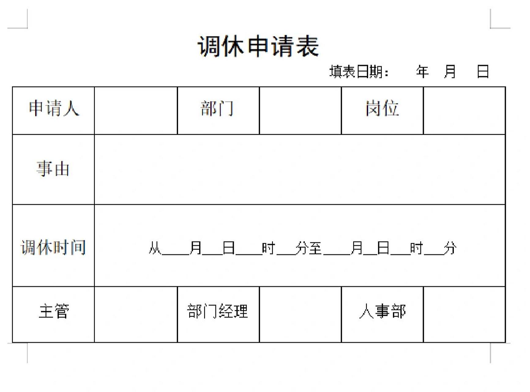 调休申请表模板 日常更新一个表格模板制作,希望可以帮助到大家～需要
