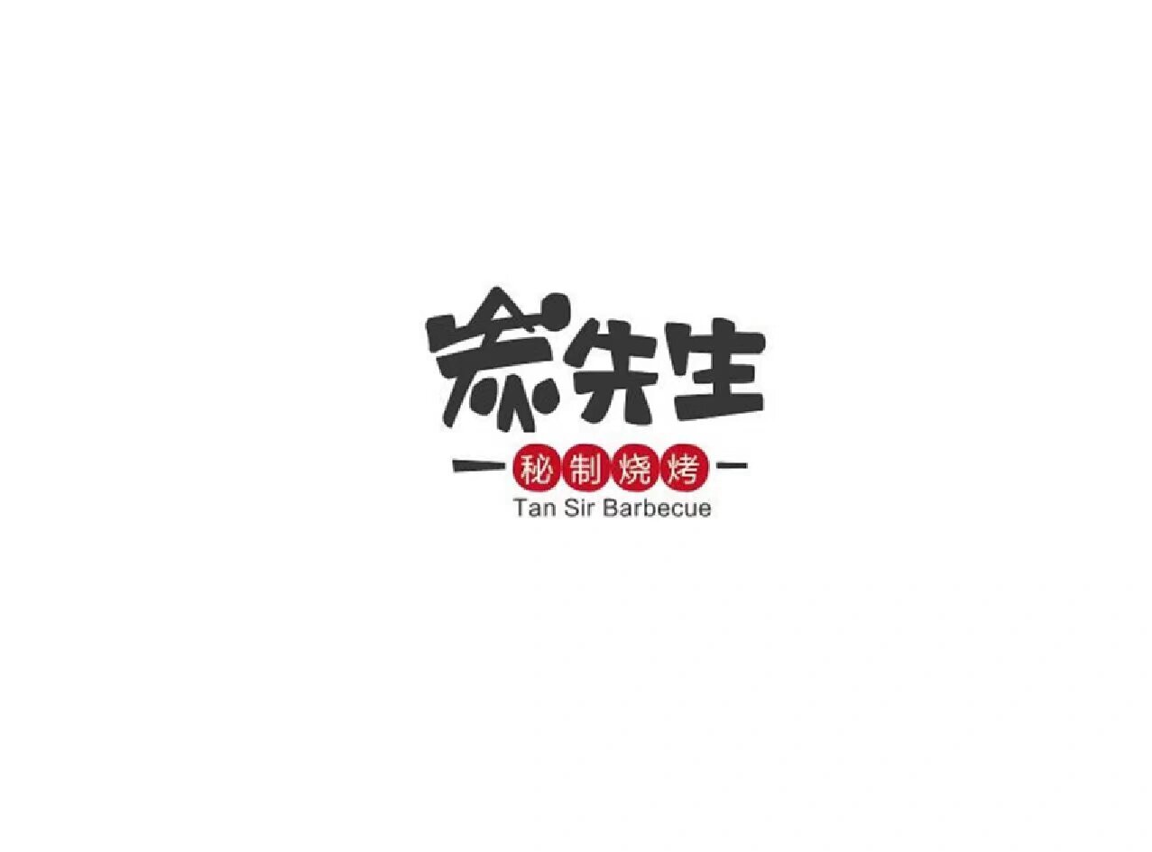 餐饮logo   文字logo   烤串logo   烧烤店logo设计   烤肉logo