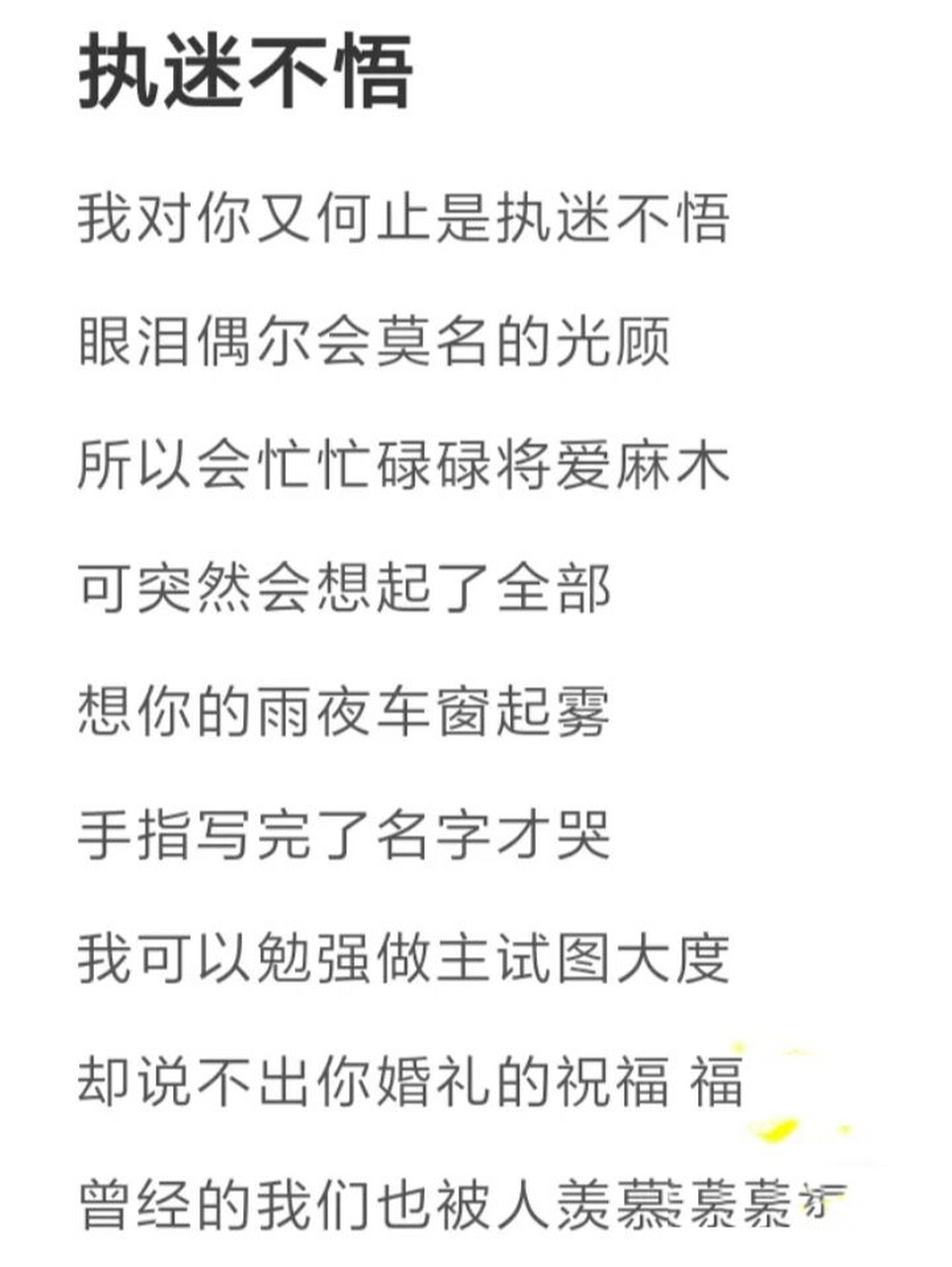 執迷不悟歌詞