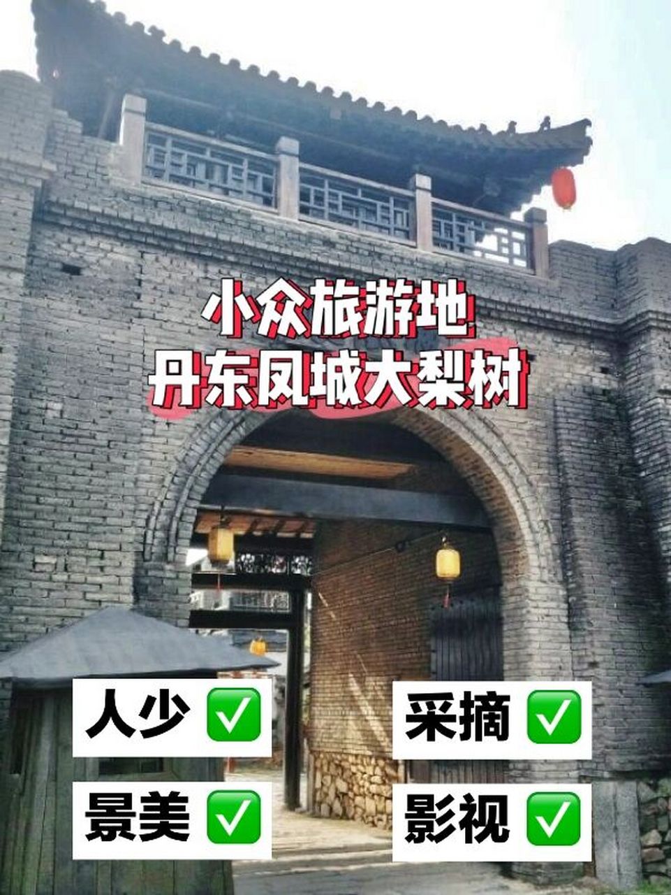 大梨树是国家aaaa级旅游景区,位于辽宁省凤城市凤山区西南郊10公里处