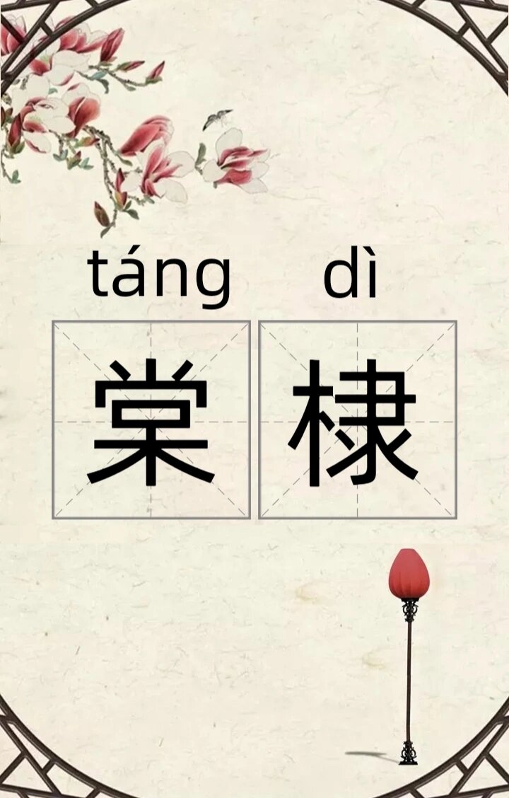 俗称棣棠.花黄色,春末开.
