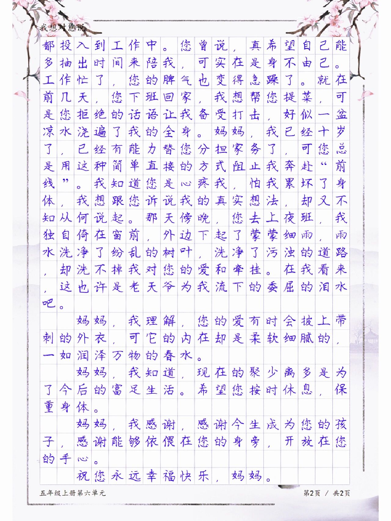 《妈妈,我想对您说》,五年级上册第六单元习作,我想对您说作文范文