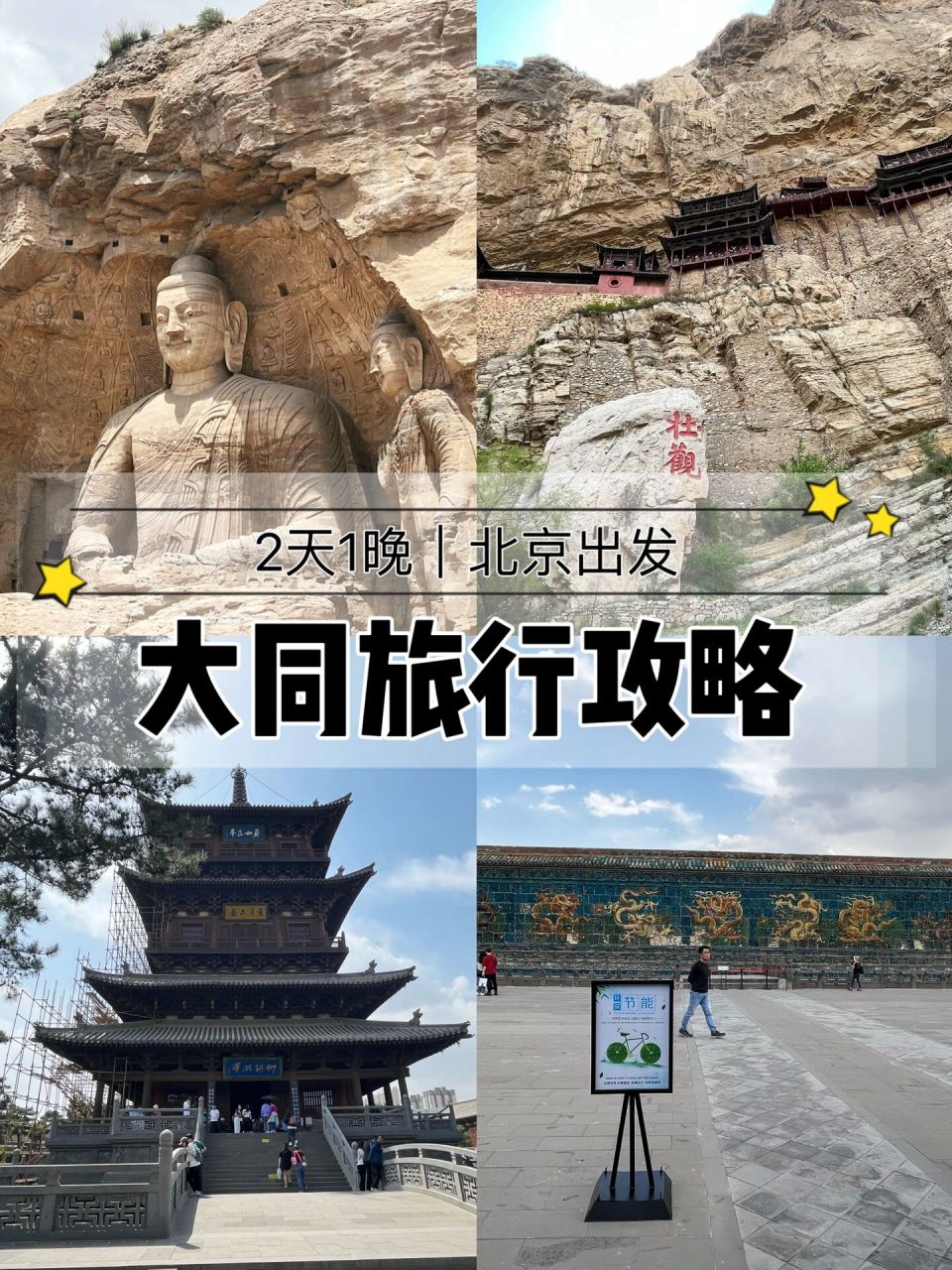 大同旅游攻略分享,北京出发2天1晚周末游 天气这么好,周末拒绝宅在家