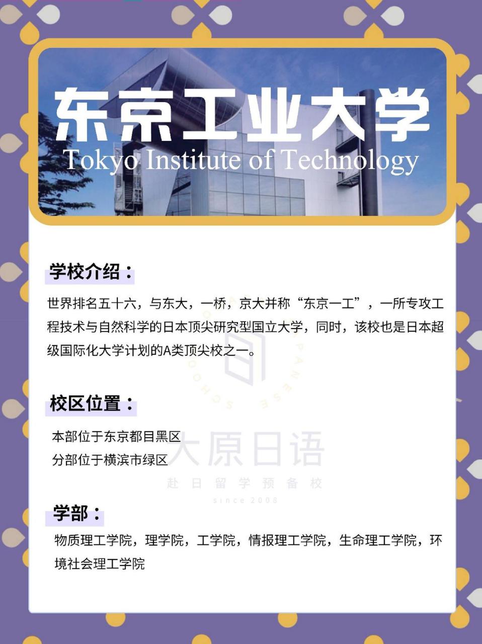 日本top前30學部(本科)報考簡章 ➡ 東京工業大學 學校介紹: 世界排