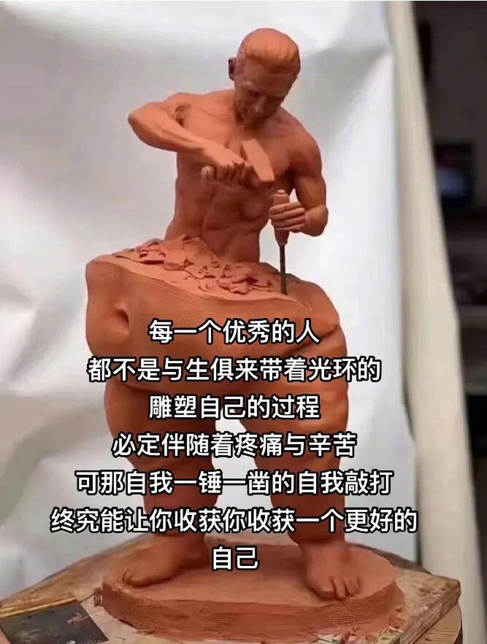 雕塑自己的过程图片