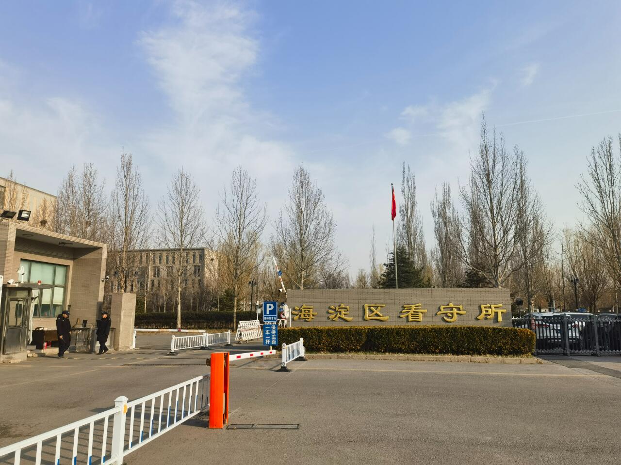 亲人关押在北京市海淀区看守所的朋友们特别想了解一下里面的生活情况