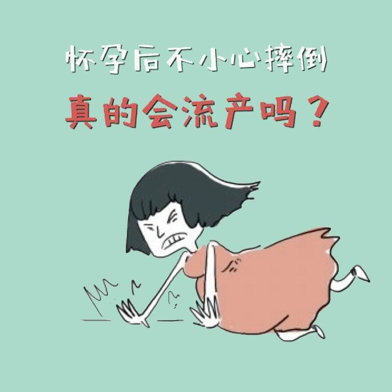 怀孕后不小心摔倒真的会流产吗?