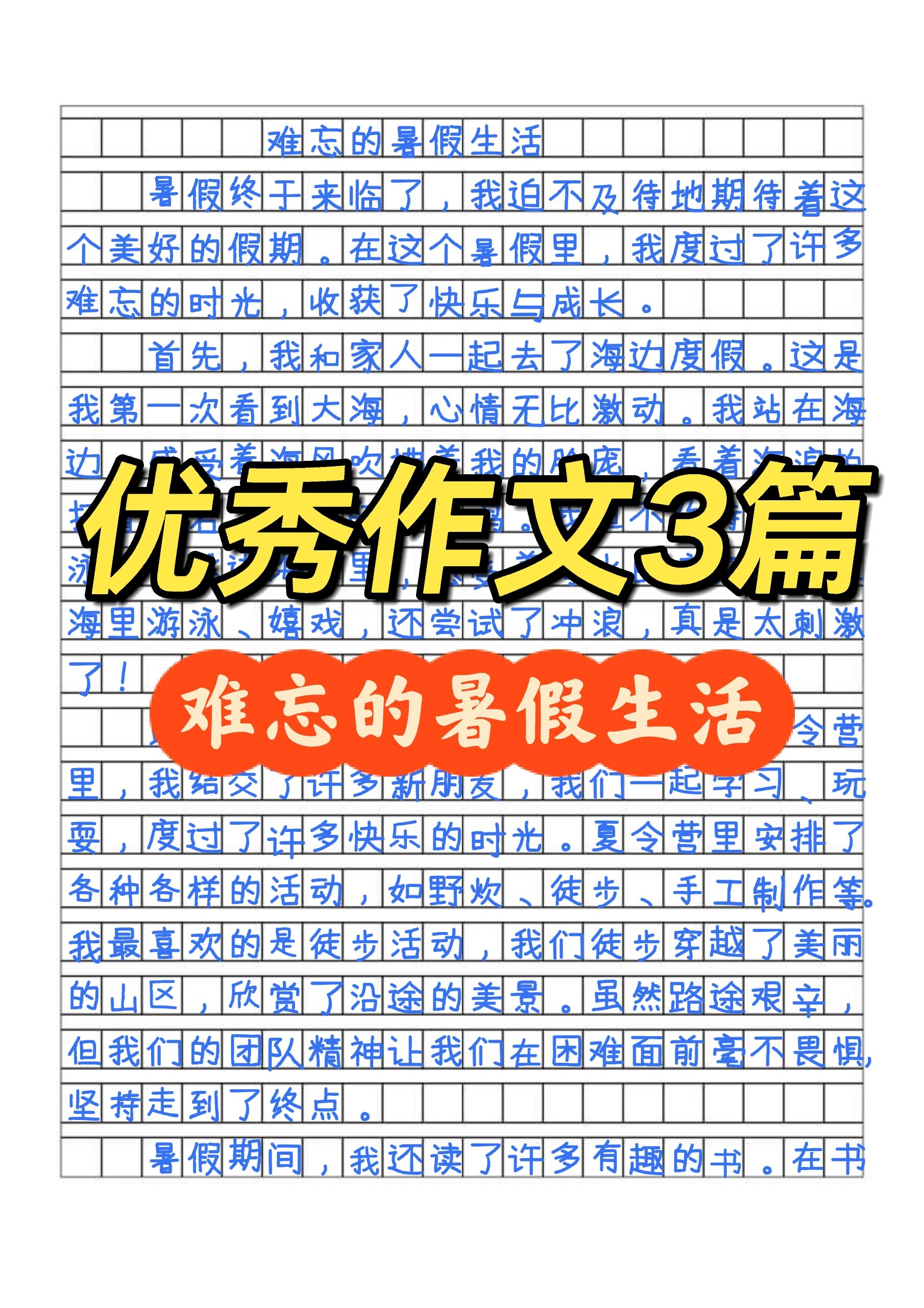快乐的暑假生活优秀作文3篇400字以上
