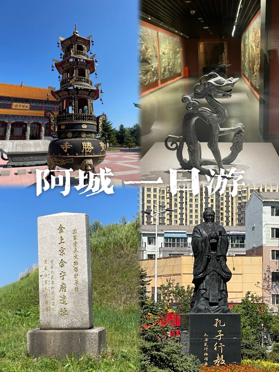阿城96打卡10个地标 一日游遍金上京!