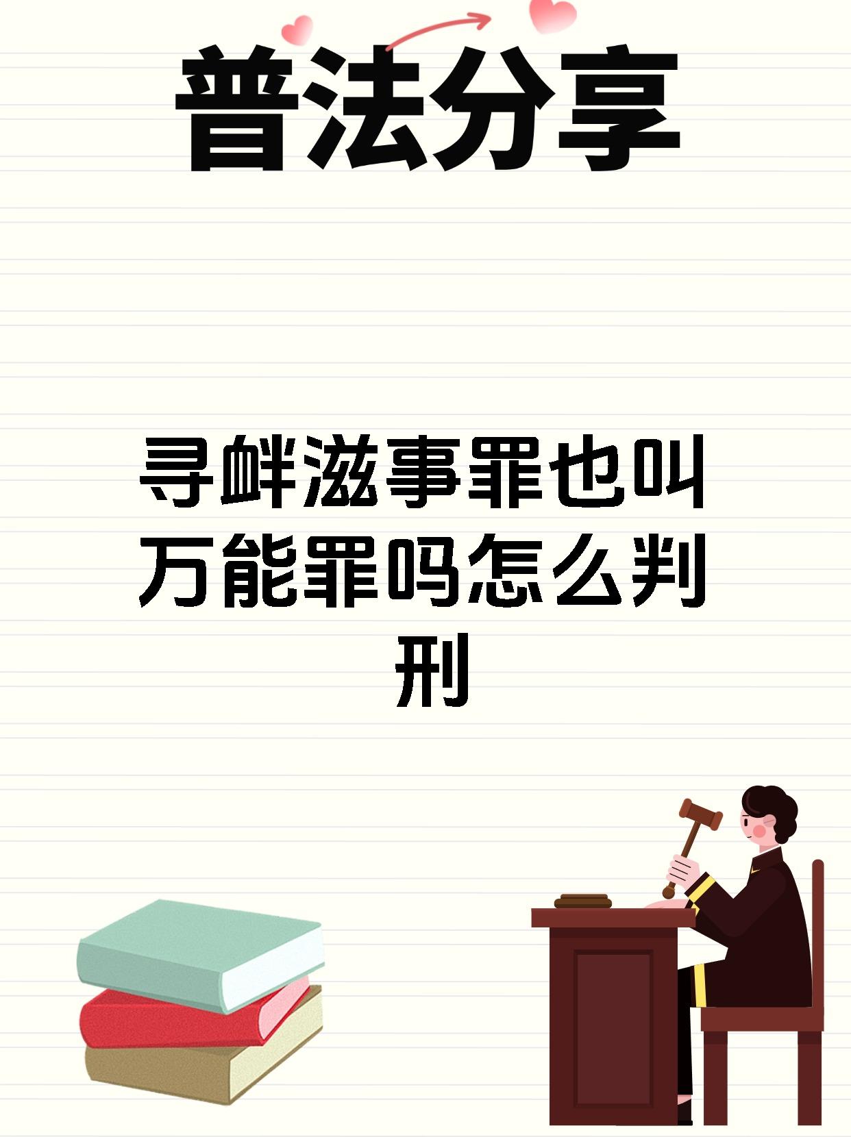 寻衅滋事罪是指肆意挑衅,随意殴打,骚扰他人或任意损毁,占用公私财物