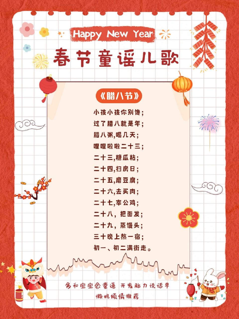 吃了腊八粥感觉年真的是越来越近了,今天分享一些关于春节的儿歌童谣