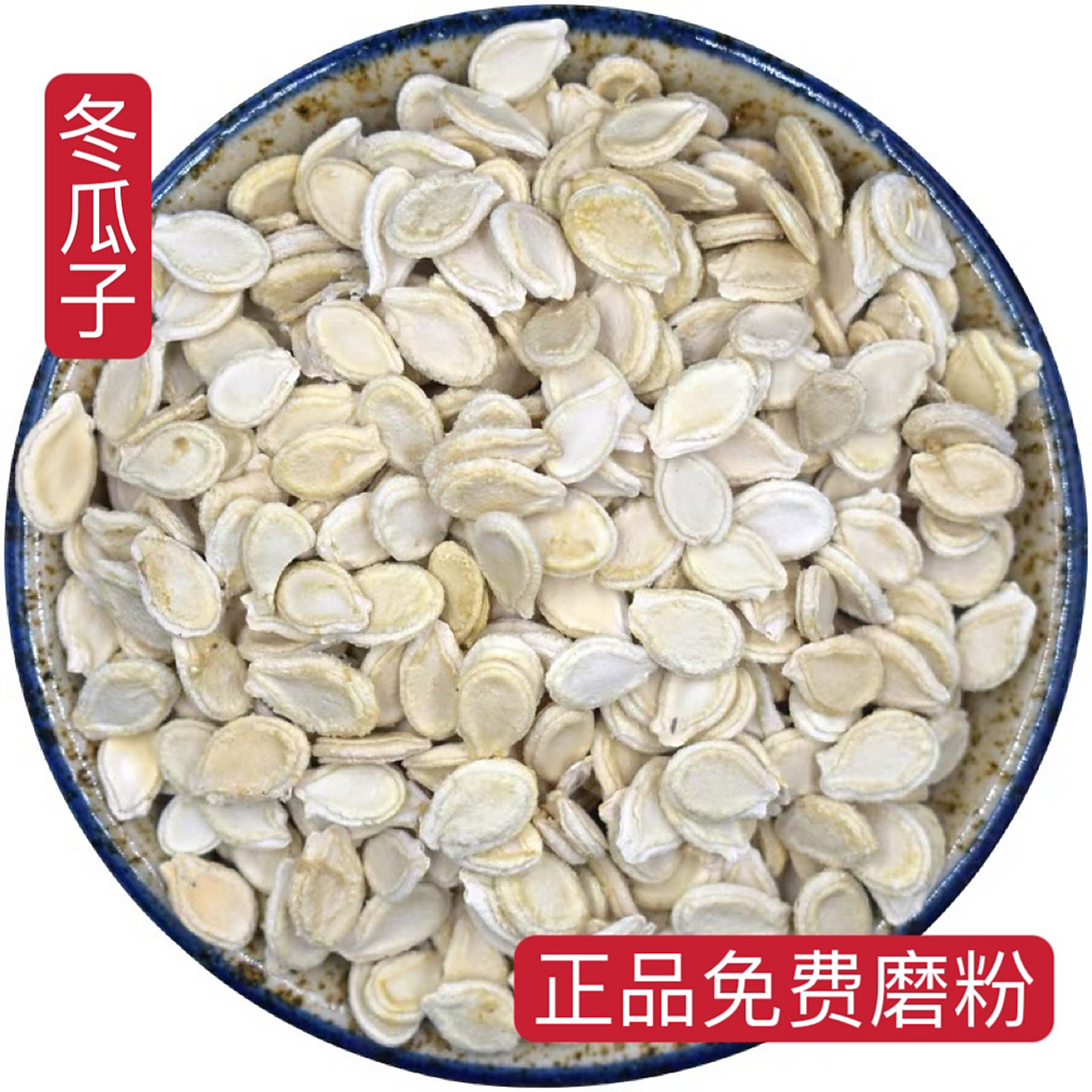 每日中药材籽药介绍——冬瓜子 功效与作用 润肺化痰,消痈,利水 冬瓜