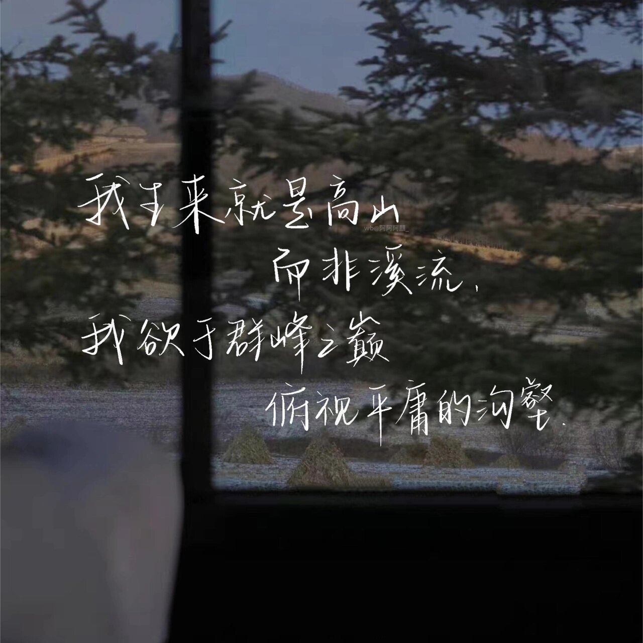 手写文案|背景图|我生来就是高山而非溪流 底图源网络侵删,字是我写的