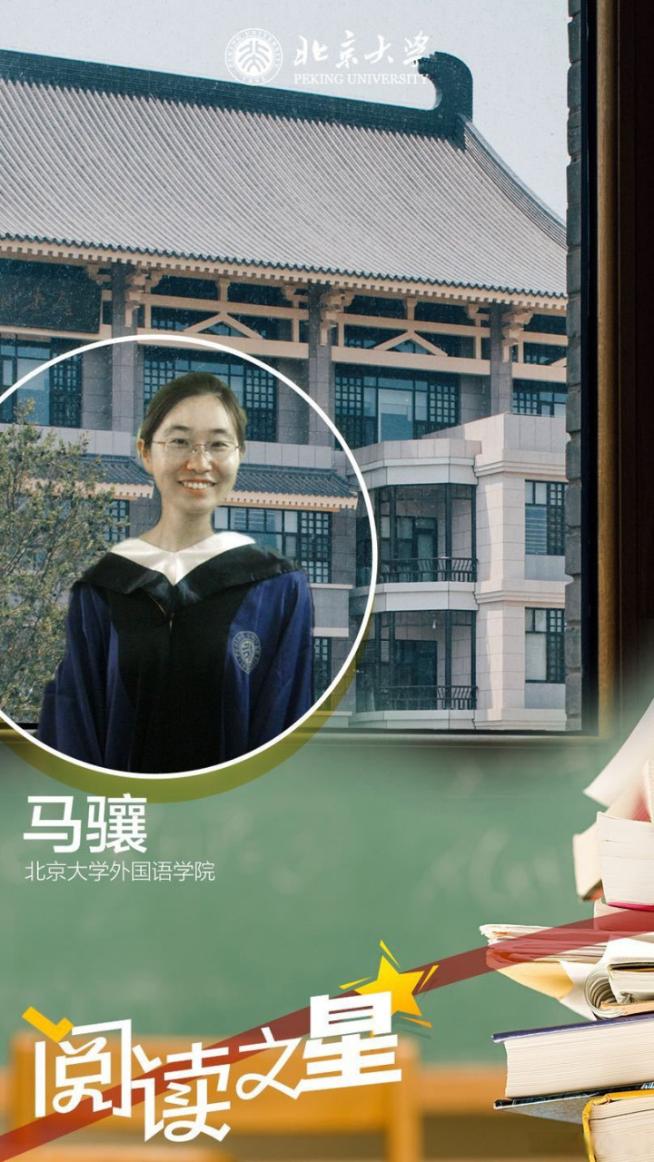 未名阅读之星#【外国语学院博士研究生马骧:想延续对北大图书馆十年