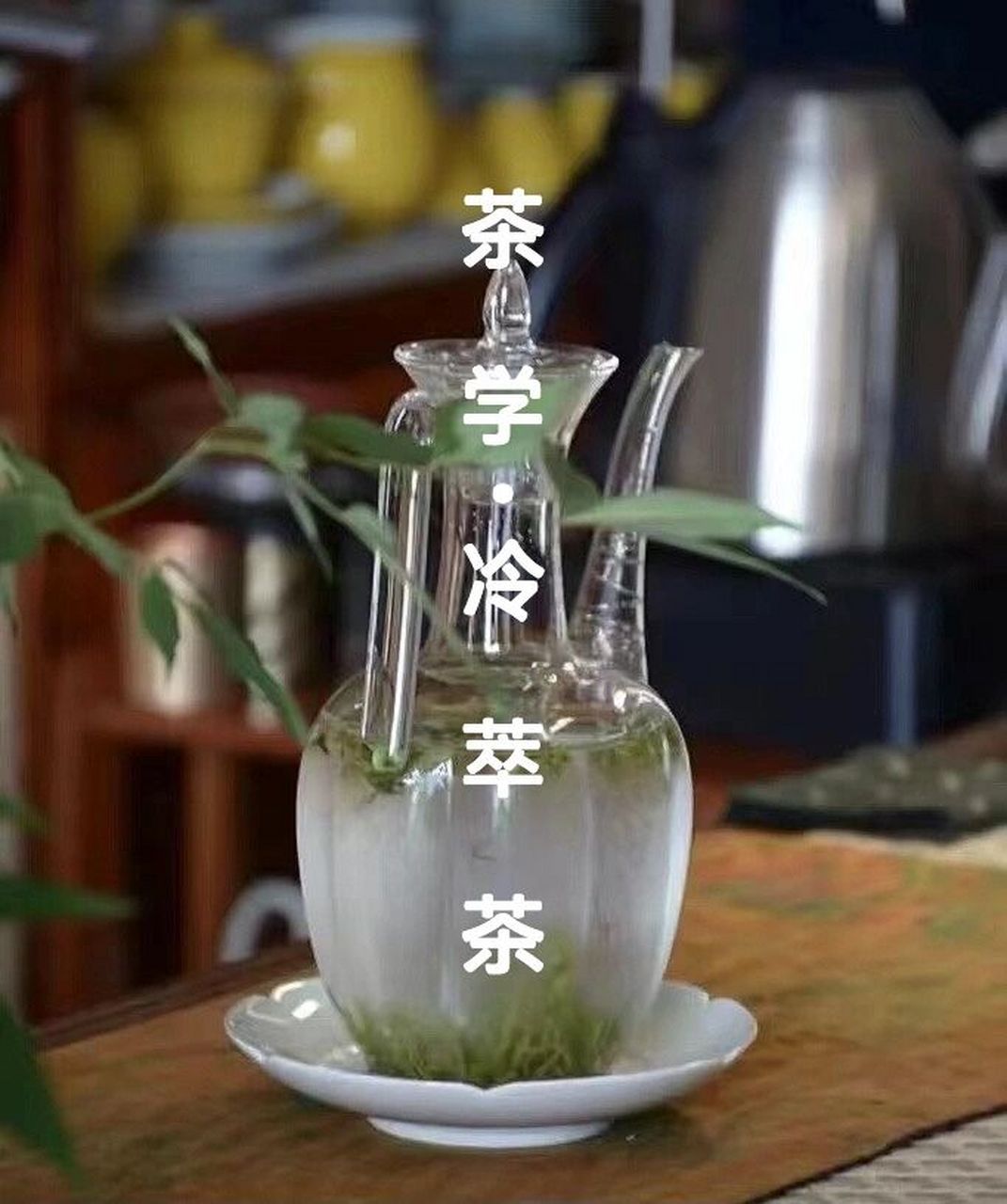 冷萃茶 | 炎炎夏日,来一杯鲜甜的冷萃茶吧 冷萃/泡制作方法 	 95