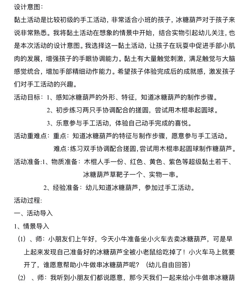 幼儿园教案/小班艺术/《冰糖葫芦》