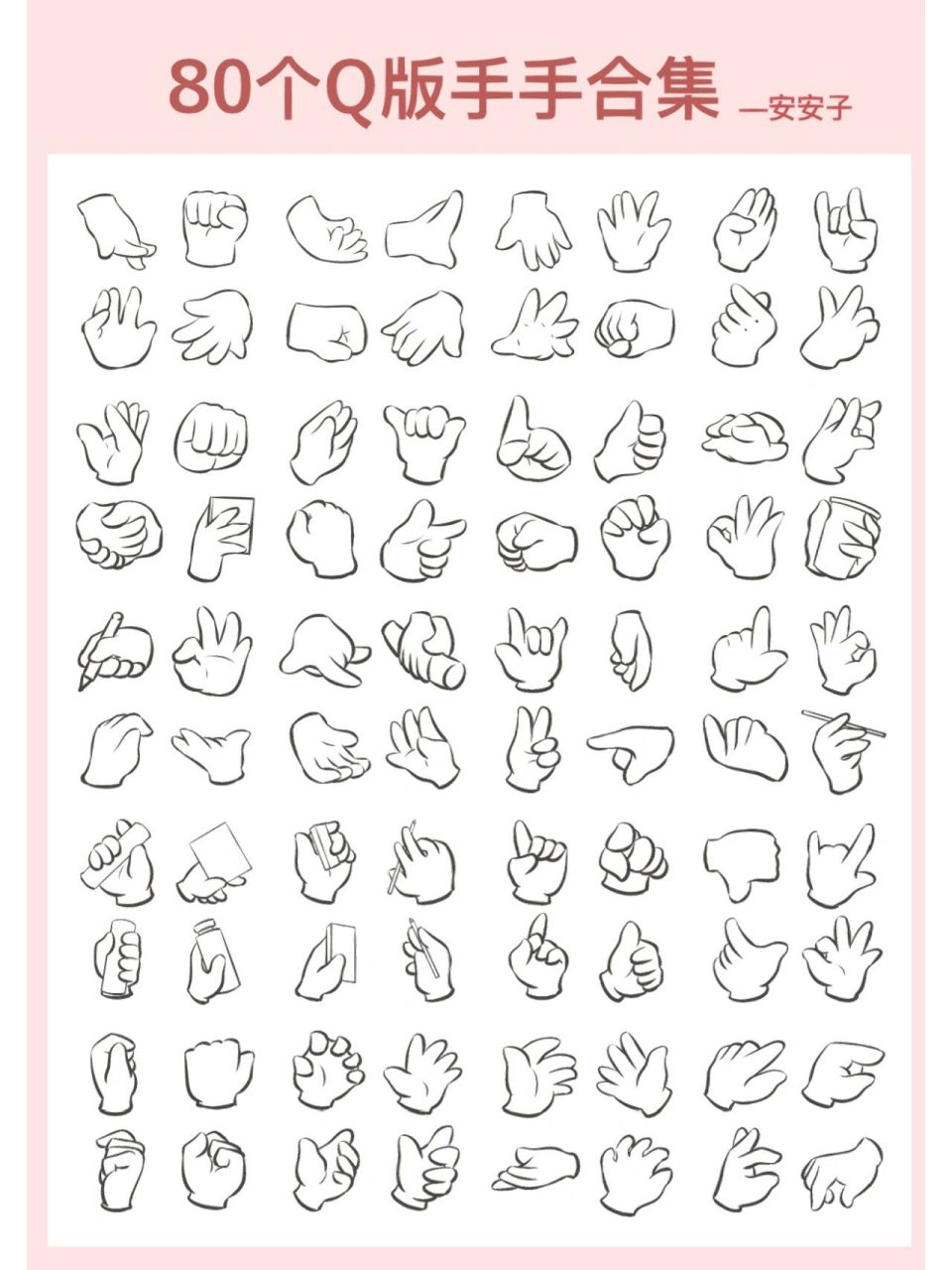 80个q版手手画法练习合集 把之前控笔画的手手又重新拿出来整理了一遍