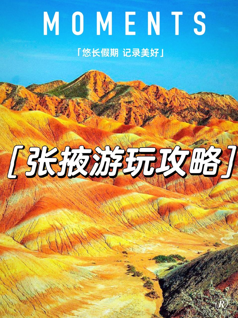 张掖旅游攻略必去景点(张掖旅游攻略必去景点地图)