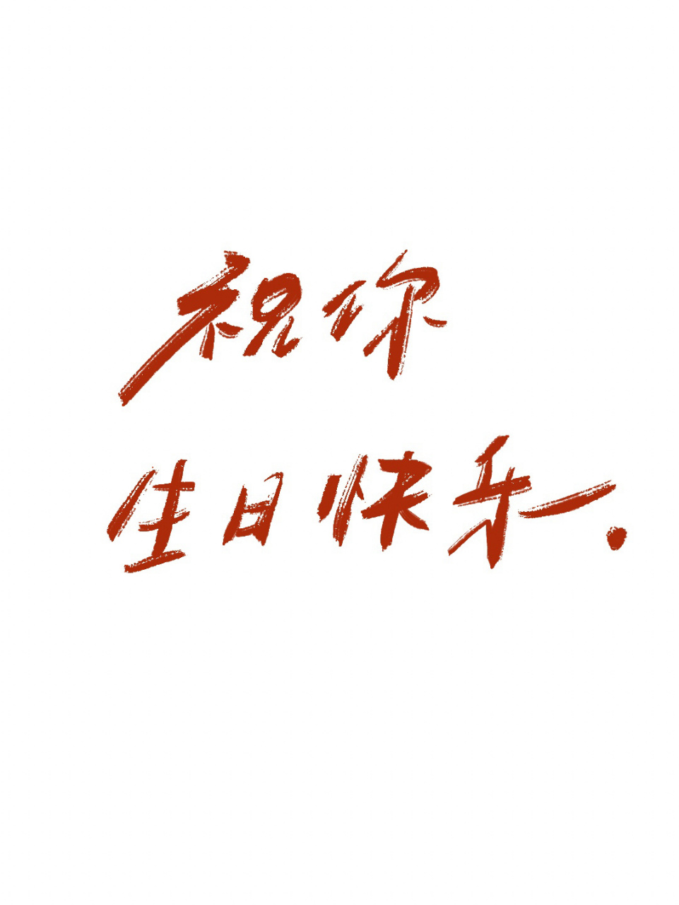 手写|网易云照片书生日快乐系列 909015你生日快乐97 78