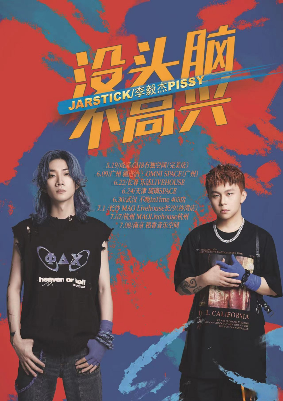 「没头脑&不高兴」jarstick&李毅杰pissy2023全国巡演 |正式开票!