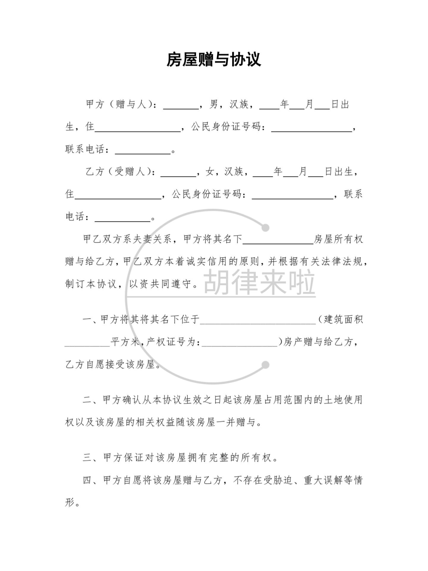 房屋赠与协议范本73(适用于夫妻
