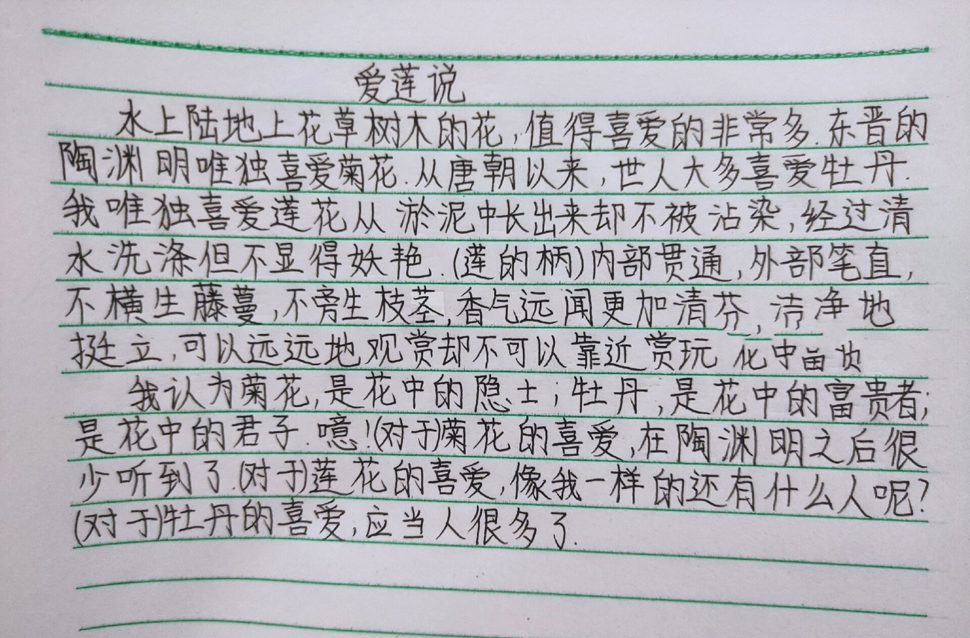 《爱莲说》翻译